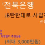 전북은행 JB탄탄대로 사업자대출 신청 및 혜택(최대 3000만원): 핸드폰대출, 저금리, 자영업자, 개인사업자