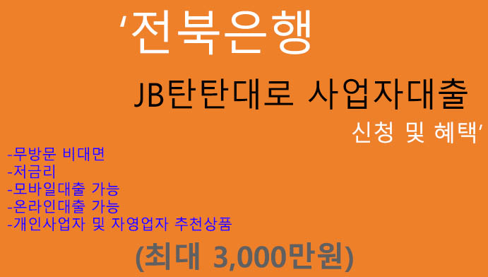 전북은행 JB탄탄대로 사업자대출 신청 및 혜택(최대 3000만원): 핸드폰대출, 저금리, 자영업자, 개인사업자