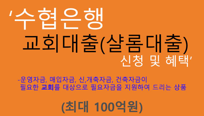 수협은행 교회대출(샬롬대출) 신청 및 혜택(최대 100억원): 교회 및 목사, 교회인 종사자 추천상품