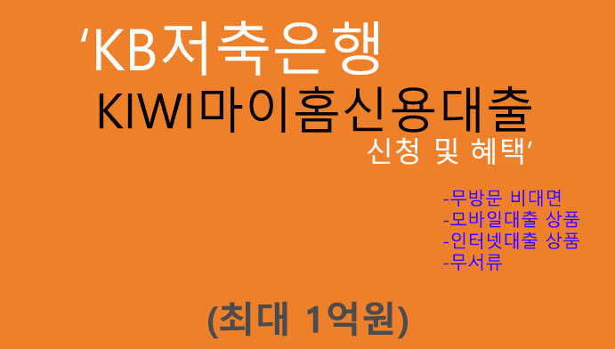 KB저축은행 KIWI마이홈신용대출 신청 및 혜택(최대 1억원): 모바일, 무방문, 온라인, 무서류