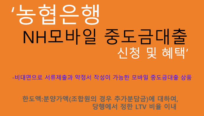 농협은행 NH모바일 중도금대출 신청 및 혜택: 무방문 비대면, 모바일상품