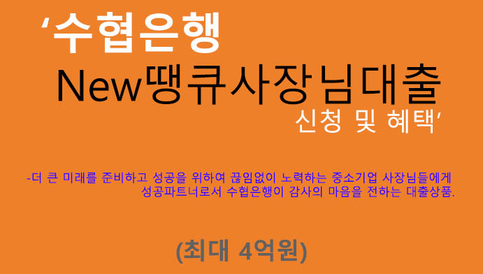 수협은행 New땡큐사장님대출 신청 및 혜택(최대 4억원): 사업자금, 개인 또는 사업자 추천상품