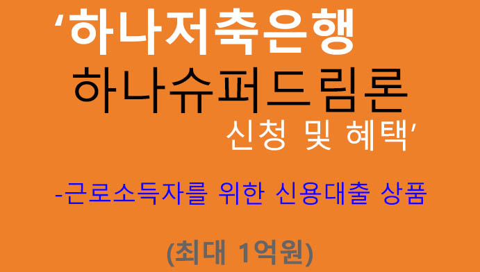 하나저축은행 하나슈퍼드림론 신청 및 혜택(최대 1억원): 무서류, 무방문, 모바일 및 인터넷대출 상품
