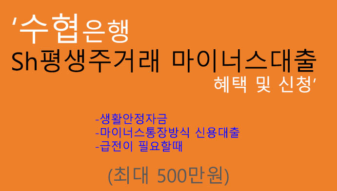 수협은행 Sh평생주거래 마이너스대출 혜택 및 신청(최대 500만원): 생활안정자금, 마이너스통장방식 신용대출, 긴급자금