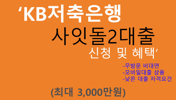 KB저축은행 사잇돌2대출 신청 및 혜택(최대 3000만원): 무방문, 모바일대출