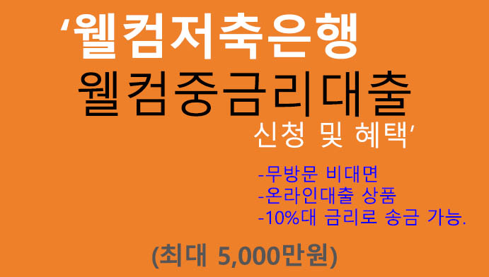 웰컴저축은행 웰컴중금리대출 신청 및 혜택(최대 5000만원): 온라인대출, 무방문, 10%대 금리로 송금 가능