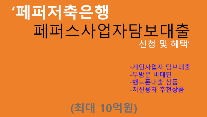 페퍼저축은행 페퍼스사업자담보대출 신청 및 혜택(최대 10억원): 개인사업자 담보대출, 무방문,핸드폰대출,저신용