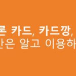 햇살론 카드 카드깡, 이것만은 알고 이용하세요!