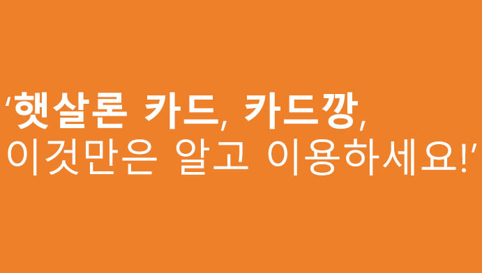 햇살론 카드 카드깡, 이것만은 알고 이용하세요!