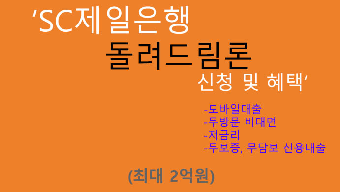 SC제일은행 돌려드림론 신청 및 혜택(최대 2억원): 모바일대출, 무방문, 저금리, 무보증 신용대출