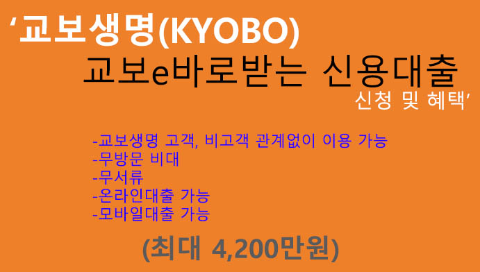 교보생명 교보e바로받는 신용대출 신청 및 혜택(최대 4200만원): 무방문, 무서류, 핸드폰대출, 비고객 이용가능