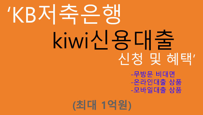 KB저축은행 kiwi신용대출 신청 및 혜택(최대 1억원): 모바일대출, 비대면, 인터넷대출, 저금리
