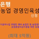 농협은행 후계농업 경영인육성자금 신청 및 혜택(최대 5억원): 예비 농업인, 농업경영인, 농업창업자금지원