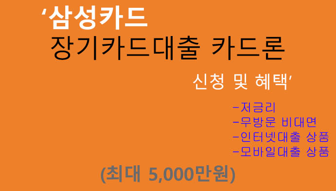 삼성카드 장기카드대출 카드론 신청 및 혜택(최대 5000만원): 저금리, 인터넷대출, 모바일대출 상품