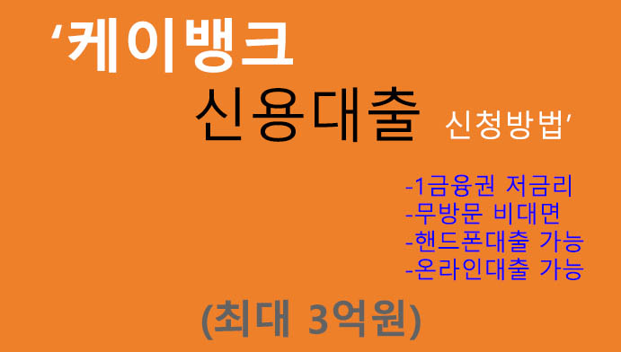 케이뱅크 신용대출 신청방법(최대 3억원): 1금융권, 저금리, 무방문, 핸드폰 및 온라인 대출상품