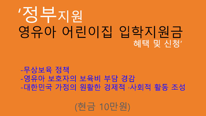 어린이집 입학지원금 혜택 및 신청(현금 10만원): 정부지원 상품, 영유아 보육비, 무상보육