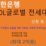 신한은행 SOL글로벌 전세대출 신청 및 혜택(최대 2억원): 외국인, 외국국적동포 전용상품, 무방문, 온라인대출