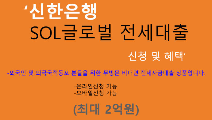 신한은행 SOL글로벌 전세대출 신청 및 혜택(최대 2억원): 외국인, 외국국적동포 전용상품, 무방문, 온라인대출