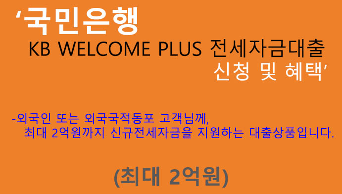 국민은행 KB WELCOME PLUS 전세자금대출 신청 및 혜택(최대 2억원): 외국인, 외국국적동포 전용상품