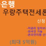 하나은행 우량주택전세론 신청 및 혜택(최대 5억원): 외국인 가능, 저금리 임차보증금지원대출, 온라인신청