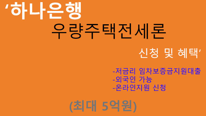 하나은행 우량주택전세론 신청 및 혜택(최대 5억원): 외국인 가능, 저금리 임차보증금지원대출, 온라인신청