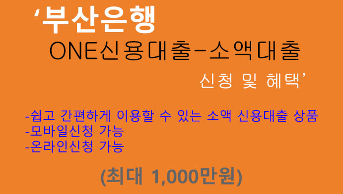 부산은행 ONE신용대출-소액대출 신청 및 혜택(최대 1000만원): 모바일대출, 개인사업자, 급여소득자 등