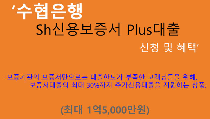 수협은행 Sh신용보증서 Plus대출 신청 및 혜택(최대 1억5000만원): 개인사업자, 법인사업자, 사업자금
