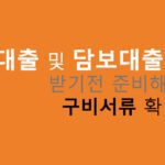신용대출 및 담보대출 받기전 준비해야할 구비서류 확인하기