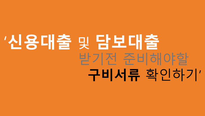 신용대출 및 담보대출 받기전 준비해야할 구비서류 확인하기