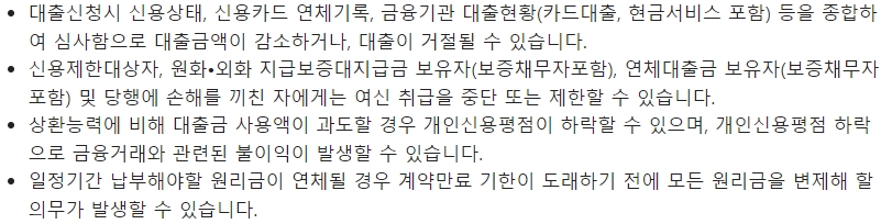 수협은행 Sh평생주거래 마이너스대출시 유의사항