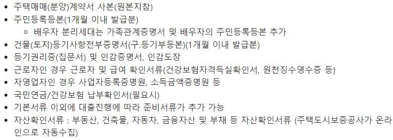주택도시기금 오피스텔 구입자금 대출 구비서류