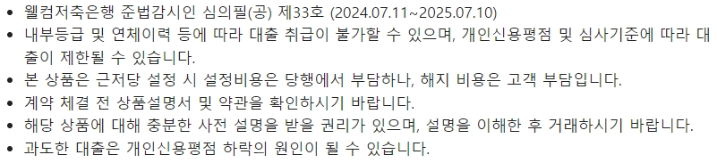 웰컴저축은행 웰컴중금리대출시 유의사항