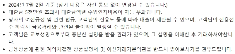 교보생명 교보e바로받는 신용대출시 유의사항