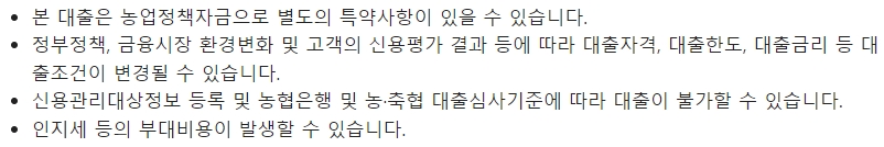 농협은행 후계농업 경영인육성자금 대출시 유의사항
