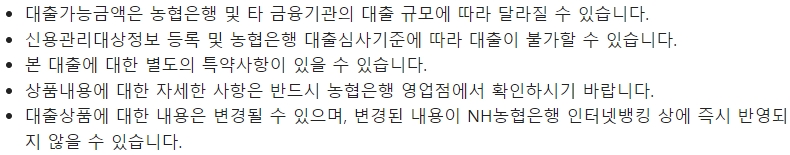 농협은행 새출발 희망농업 상생대출시 유의사항