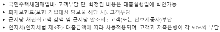 페퍼저축은행 페퍼스사업자담보대출 부대비용