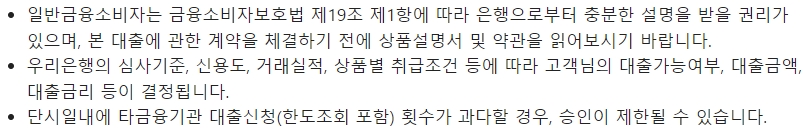 우리은행 우리 스페셜론 대출시 유의사항