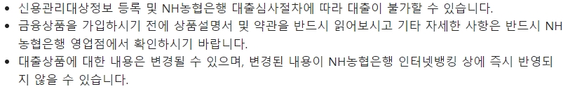 농협은행 NH햇살론15 대출시 유의사항