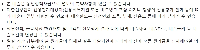 농협은행 농업경영 회생자금대출시 유의사항