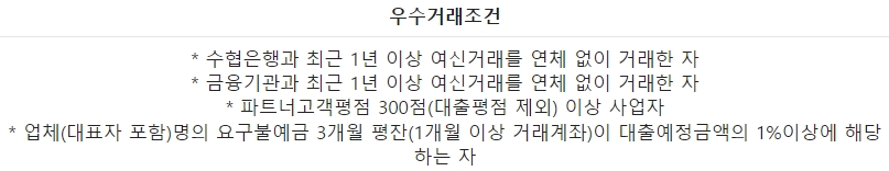수협은행 New땡큐사장님대출 자격요건2