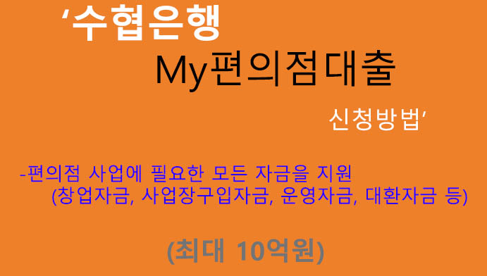 수협은행 My편의점대출 신청방법(최대 10억원): 사업자금, 창업자금 추천상품