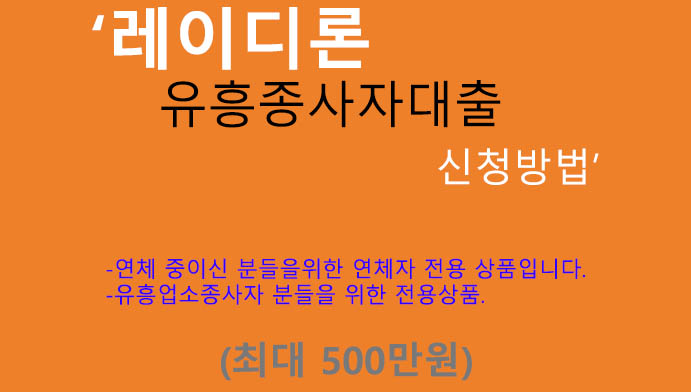 레이디론 유흥종사자대출 신청방법(최대 500만원): 유흥업소종사자, 저신용자, 기대출자