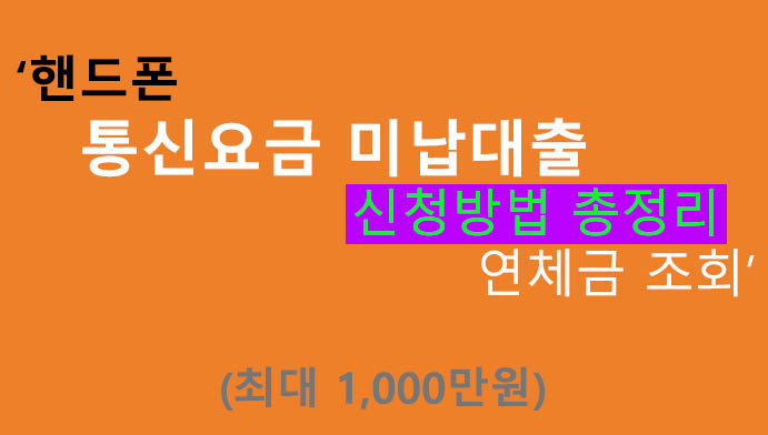 핸드폰 통신요금 미납대출 신청방법(최대 1000만원), 연체금 조회방법