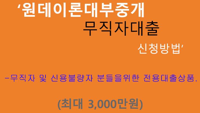 원데이론 대부중개 무직자대출 신청방법(최대 3000만원): 무직자, 신용불량자, 4대보험 미가입자