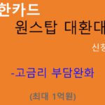 신한카드 원스탑 대환대출 신청방법(최대 1억원): 고금리 부담완화