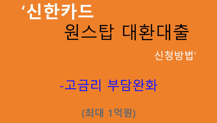 신한카드 원스탑 대환대출 신청방법(최대 1억원): 고금리 부담완화