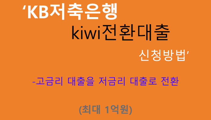 KB저축은행 kiwi전환대출 신청방법(최대 1억원): 고금리에서 저금리 전환
