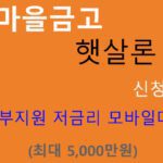 새마을금고 햇살론 신청방법(최대 5000만원): 저금리 모바일대출
