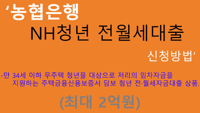 농협은행 NH청년 전월세대출 신청방법(최대 2억원): 만 34세이하, 전세 및 월세자금