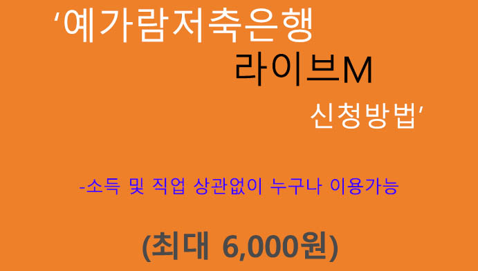 예가람저축은행 라이브M 신청방법(최대 6000만원): 소득 및 직업 상관없이 누구나 이용가능